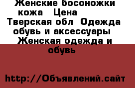 Женские босоножки кожа › Цена ­ 3 000 - Тверская обл. Одежда, обувь и аксессуары » Женская одежда и обувь   